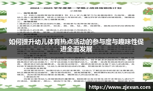如何提升幼儿体育热点活动的参与度与趣味性促进全面发展