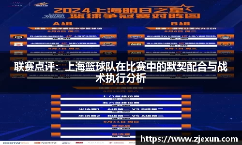 联赛点评：上海篮球队在比赛中的默契配合与战术执行分析