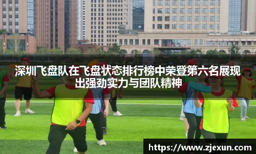 深圳飞盘队在飞盘状态排行榜中荣登第六名展现出强劲实力与团队精神