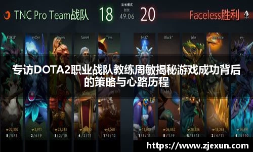 专访DOTA2职业战队教练周敏揭秘游戏成功背后的策略与心路历程
