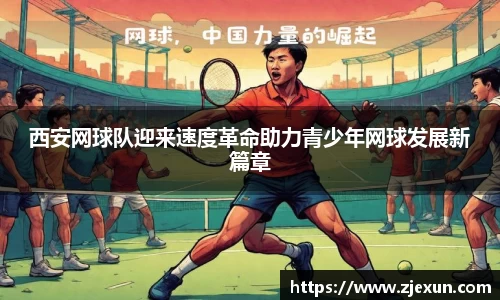 西安网球队迎来速度革命助力青少年网球发展新篇章