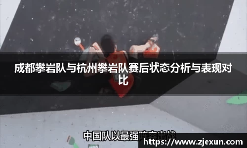 成都攀岩队与杭州攀岩队赛后状态分析与表现对比