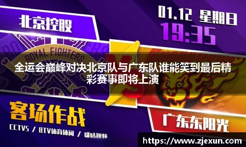 全运会巅峰对决北京队与广东队谁能笑到最后精彩赛事即将上演